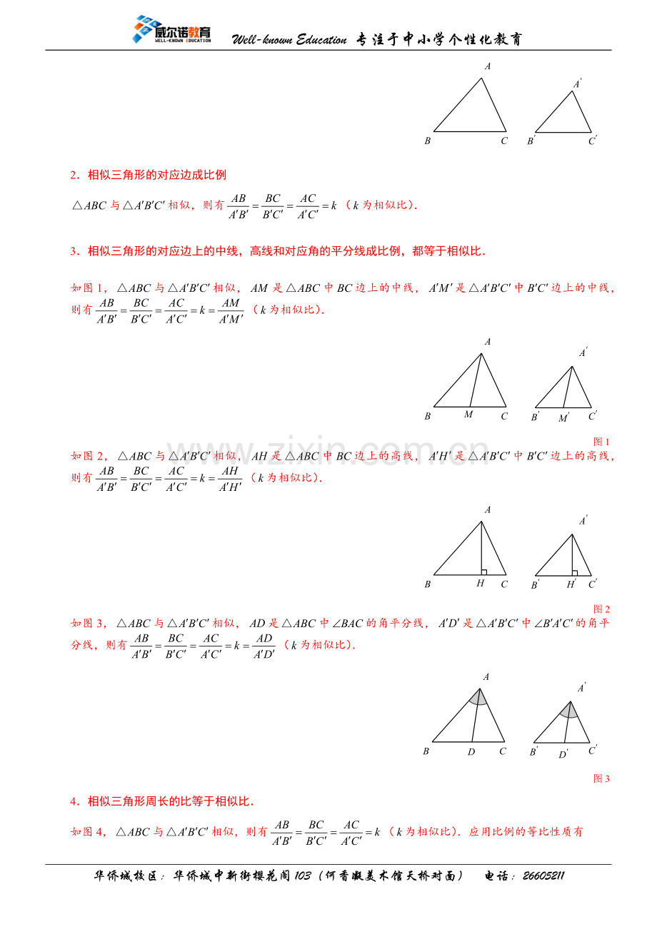 相似三角形的性质及判定知识点总结+经典题型总结(学生版).doc_第2页