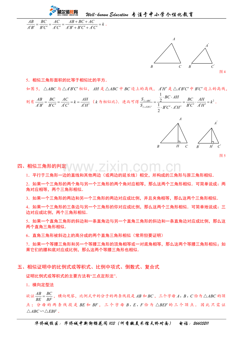 相似三角形的性质及判定知识点总结+经典题型总结(学生版).doc_第3页