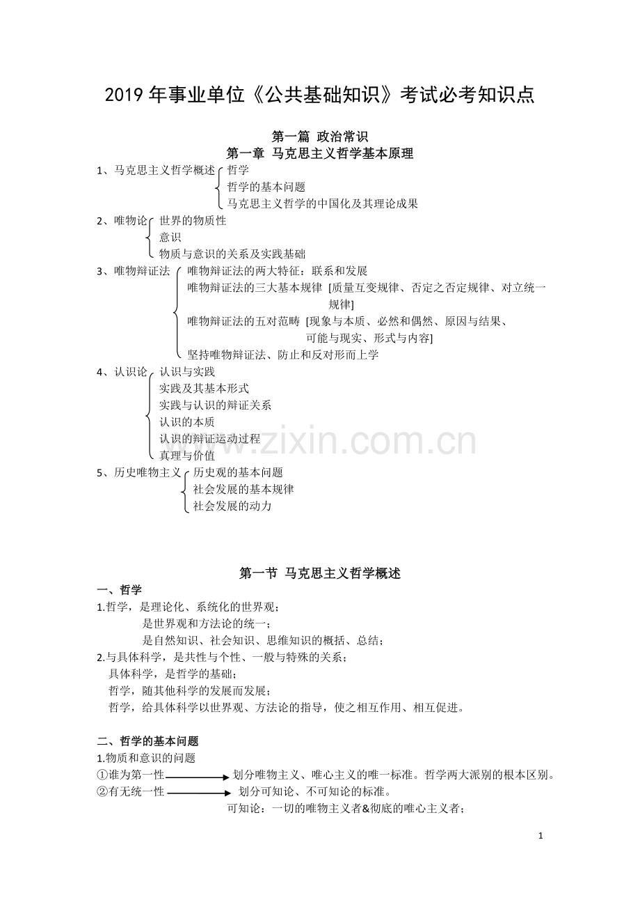 2019年事业单位《公共基础知识》考试必考知识点.doc_第1页