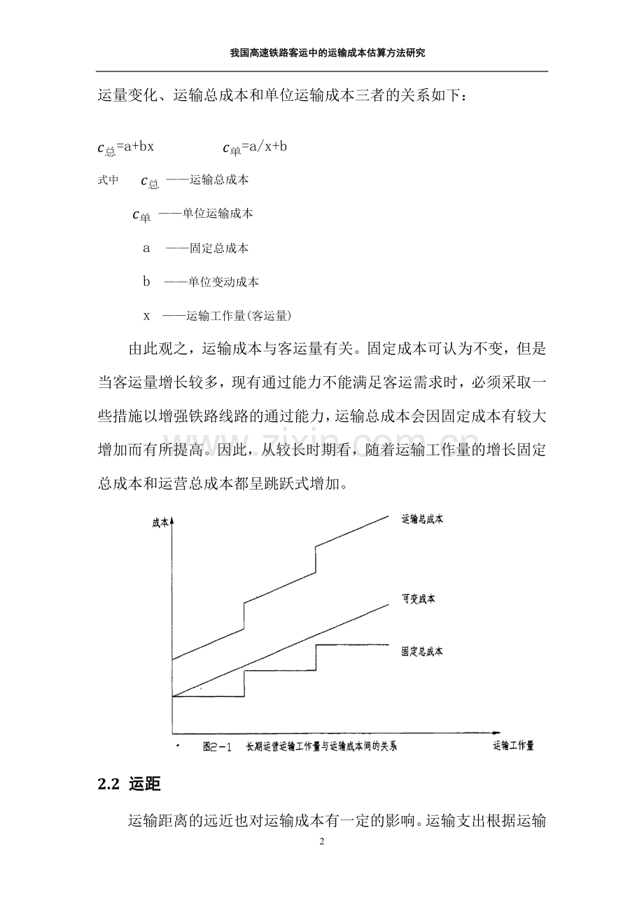 我国高速铁路客运中的运输成本估算研究.doc_第3页