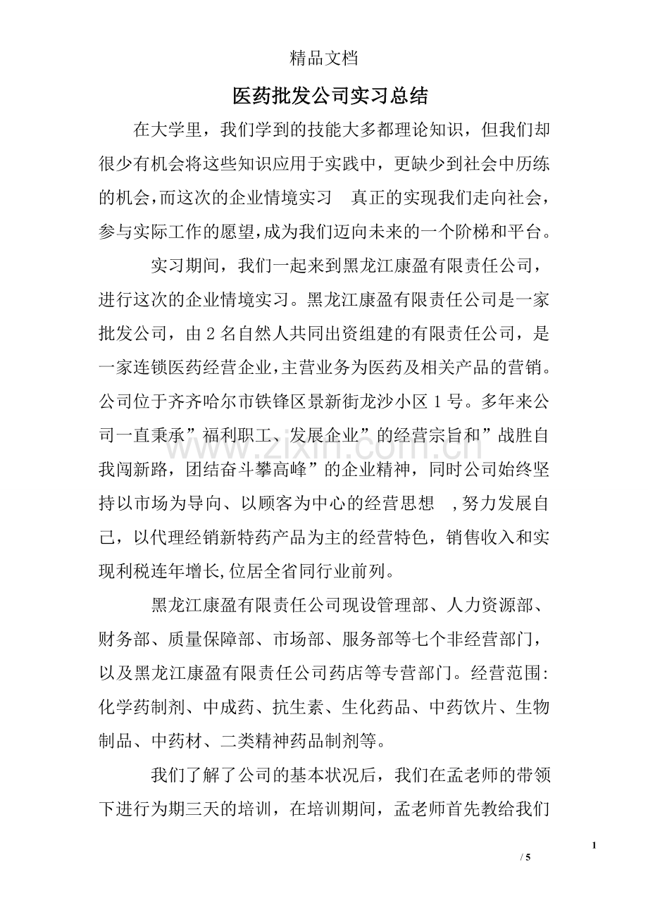 医药批发公司实习总结.doc_第1页