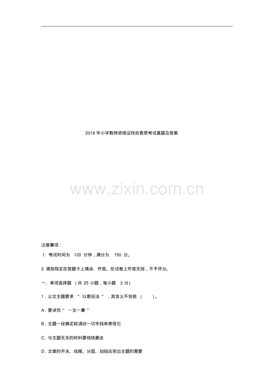 2019年小学教师资格证考试综合素质真题及答案(20191228080217).pdf_第1页