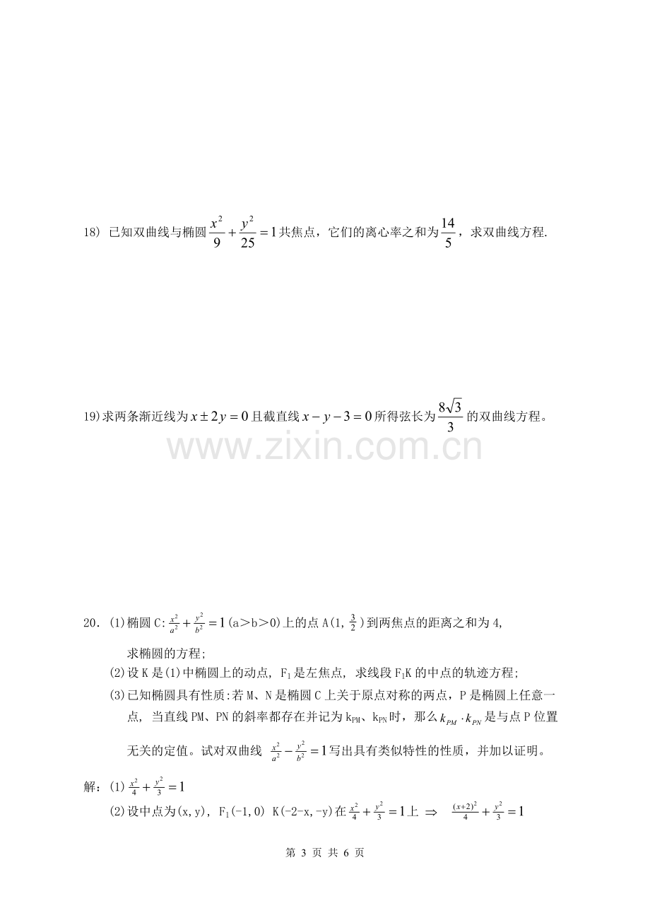 椭圆和双曲线基础题练习题及答案.pdf_第3页