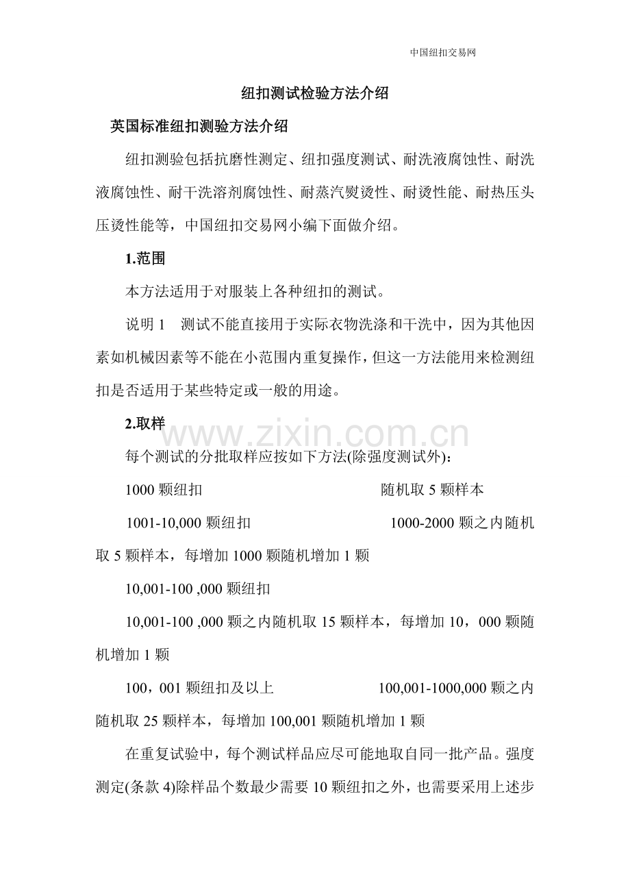 纽扣测试检验方法介绍.doc_第1页