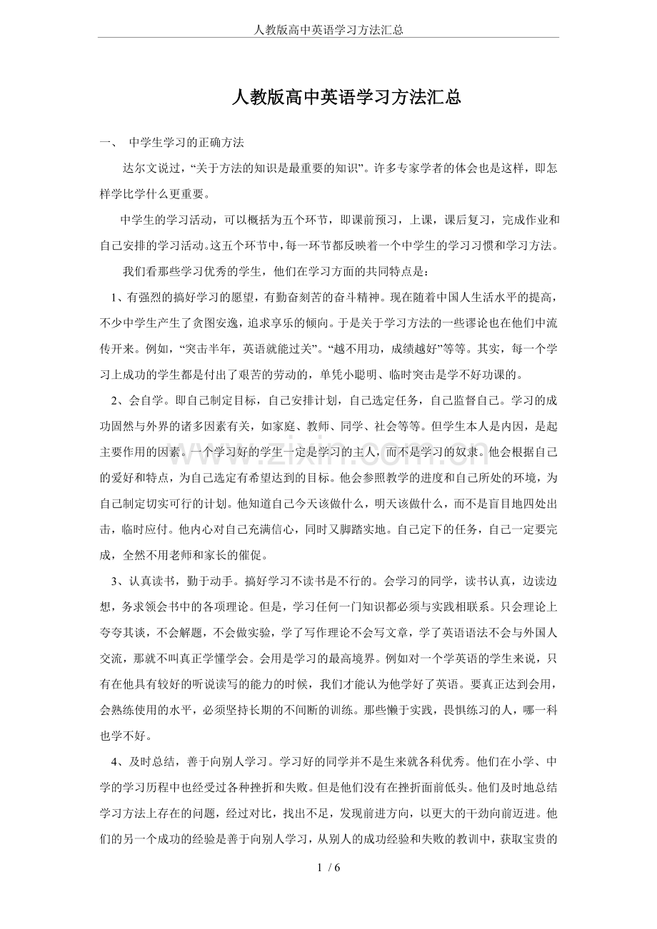 人教版高中英语学习方法汇总.doc_第1页