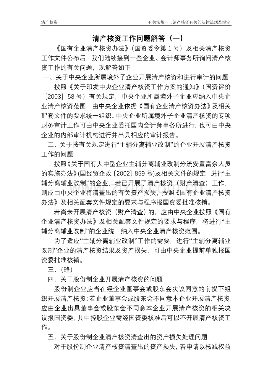 关于清产核资有关的法律法规及规定.doc_第1页