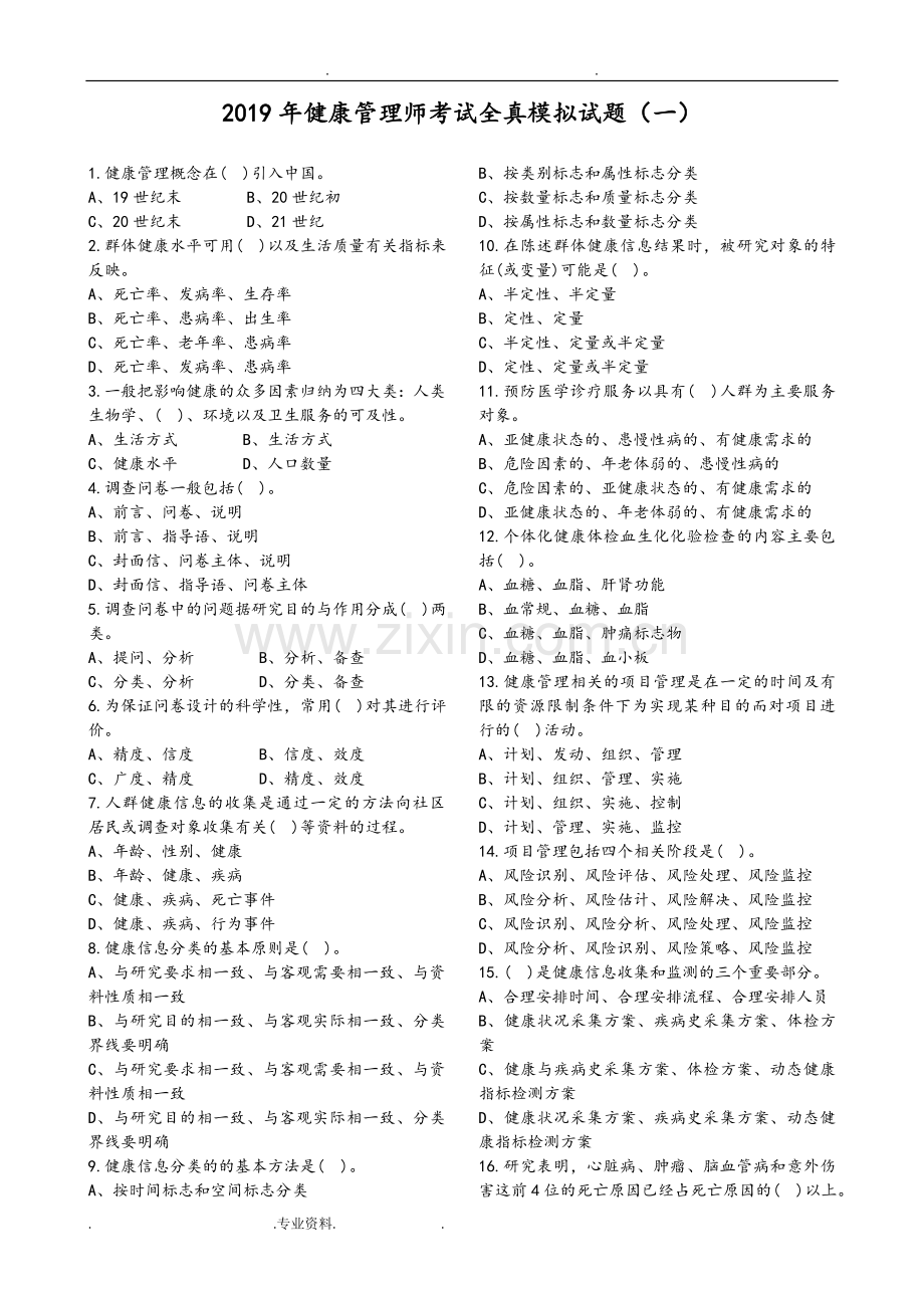 2019健康管理师考试模拟试题(五套).doc_第1页