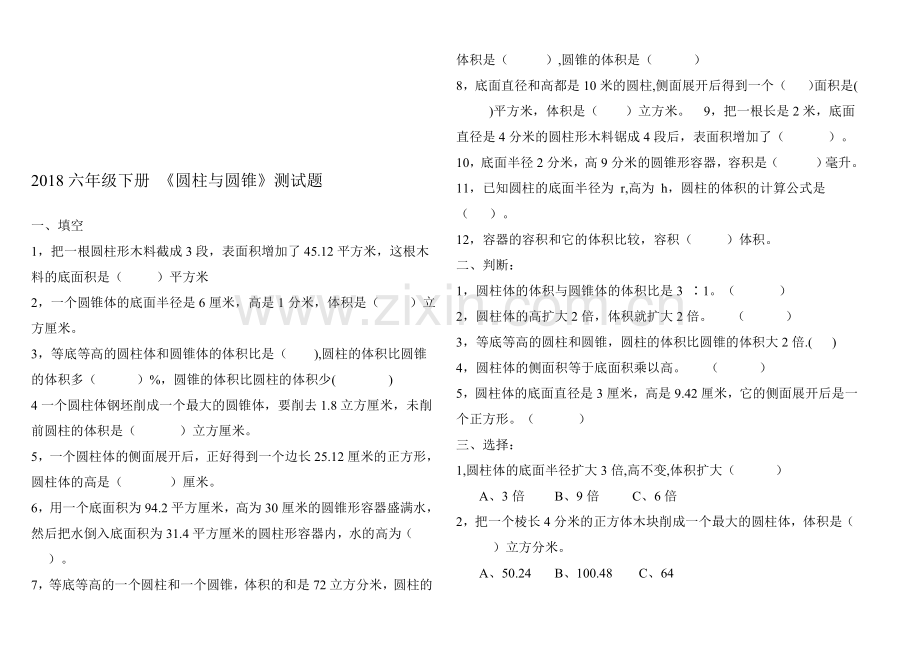 2017人教版六年级下册数学圆柱与圆锥测试题测及答案.doc_第1页