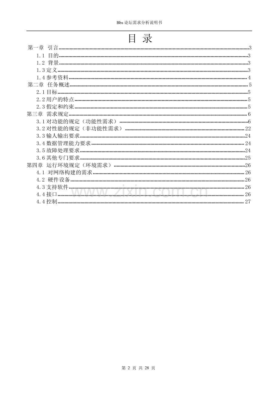 BBS论坛需求规格说明书.doc_第2页