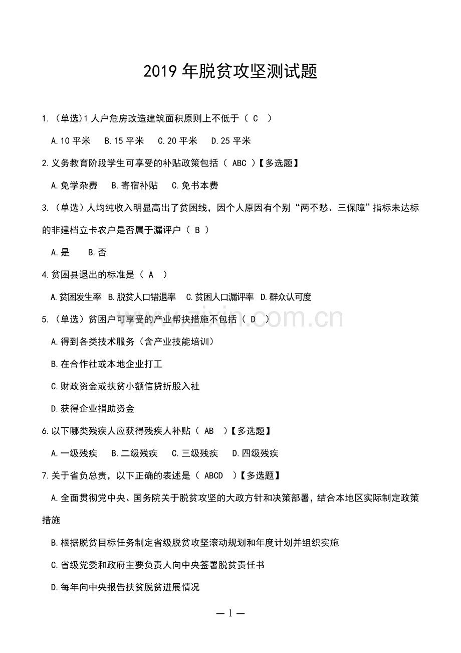 2019年脱贫攻坚测试题(带答案).doc_第1页