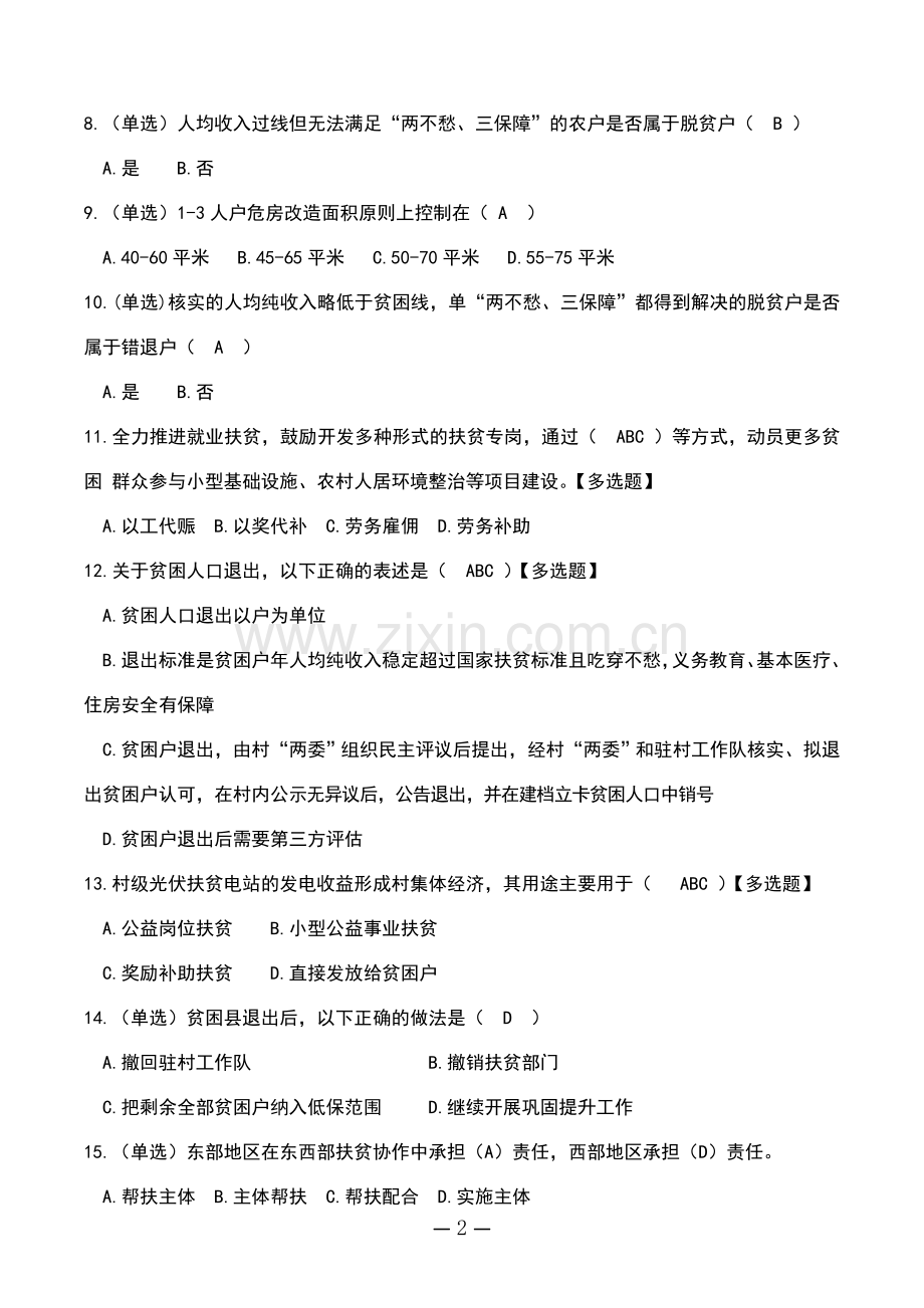 2019年脱贫攻坚测试题(带答案).doc_第2页