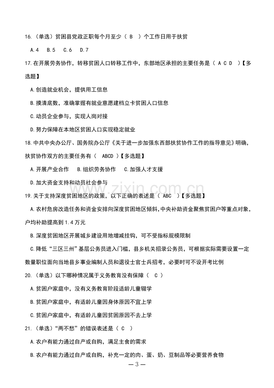 2019年脱贫攻坚测试题(带答案).doc_第3页