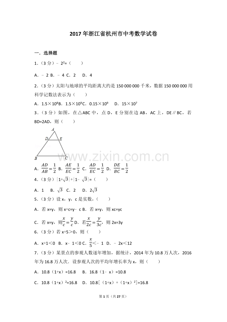 -2017年浙江省杭州市中考数学试卷(含答案解析版).doc_第1页