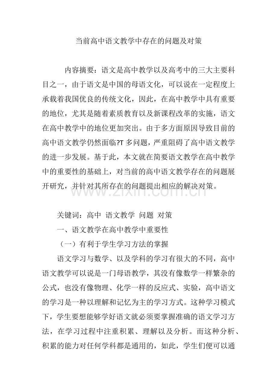 当前高中语文教学中存在的问题及对策.doc_第1页