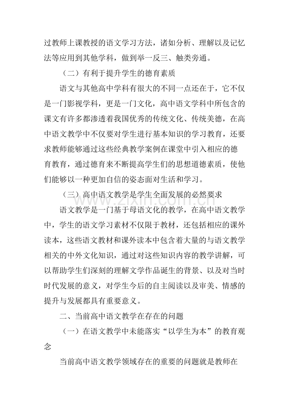 当前高中语文教学中存在的问题及对策.doc_第2页