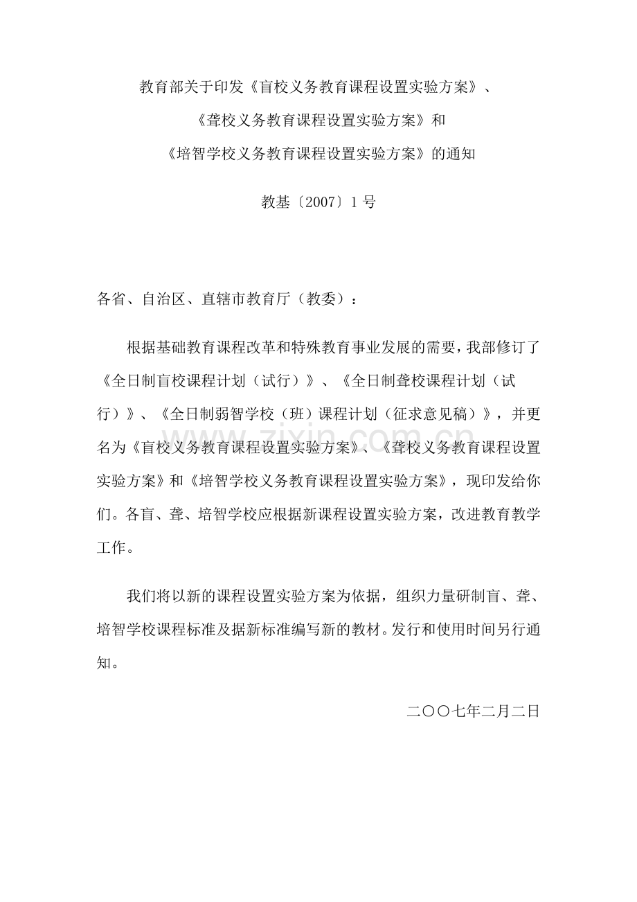 教育部特殊教育课程方案.doc_第1页