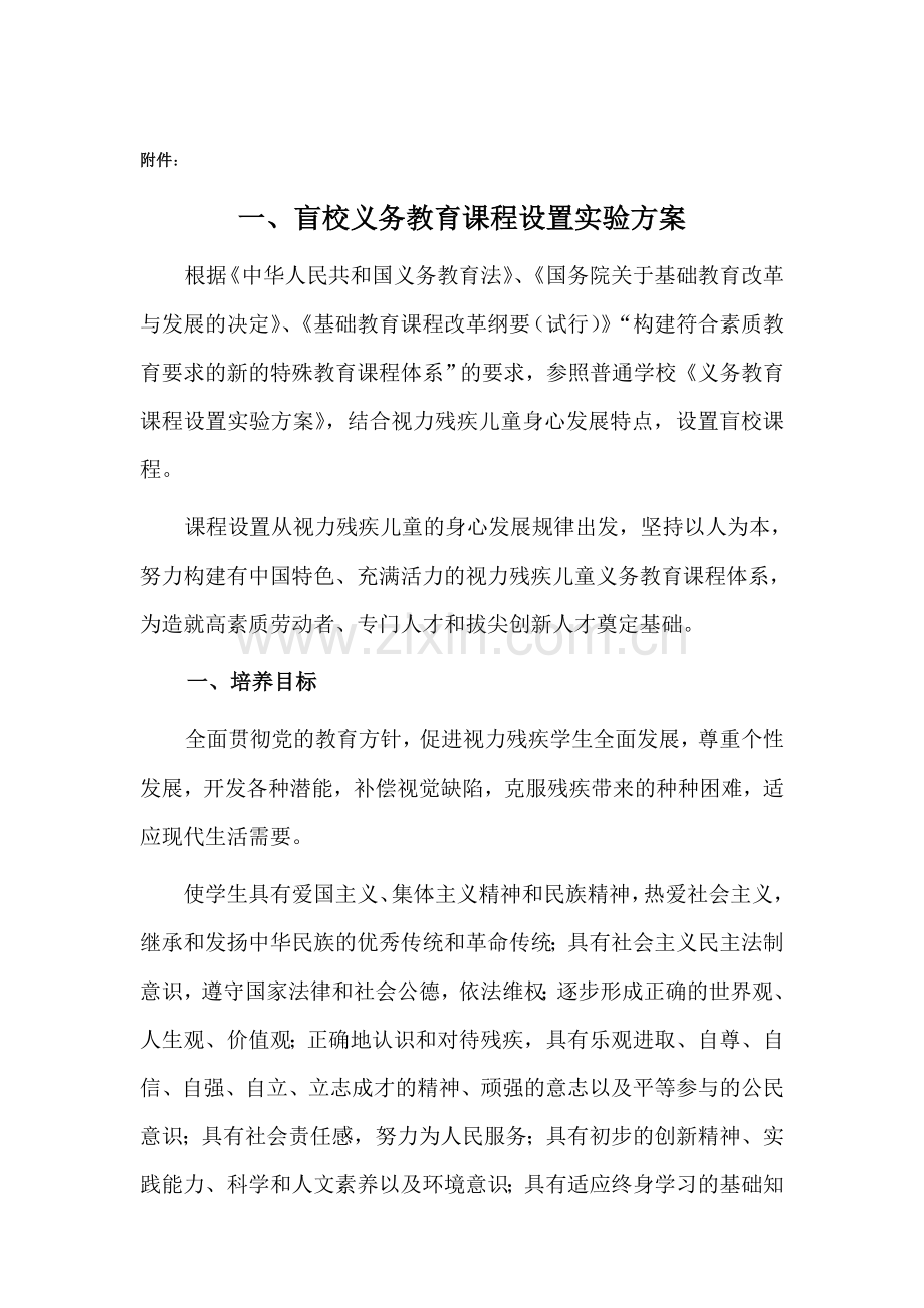 教育部特殊教育课程方案.doc_第2页