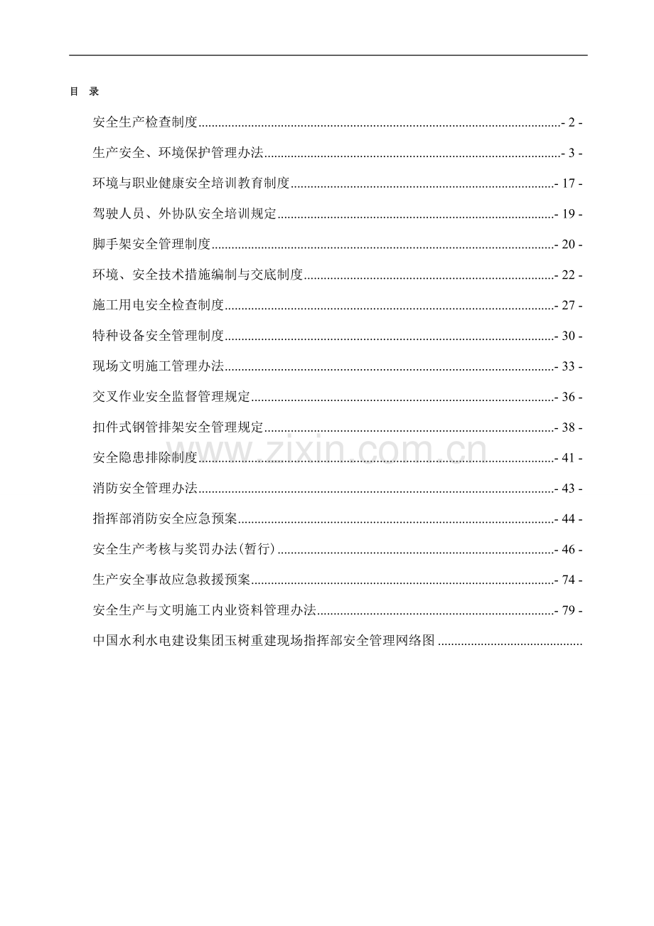 安全生产管理制度及措施汇编(水电四局).doc_第3页