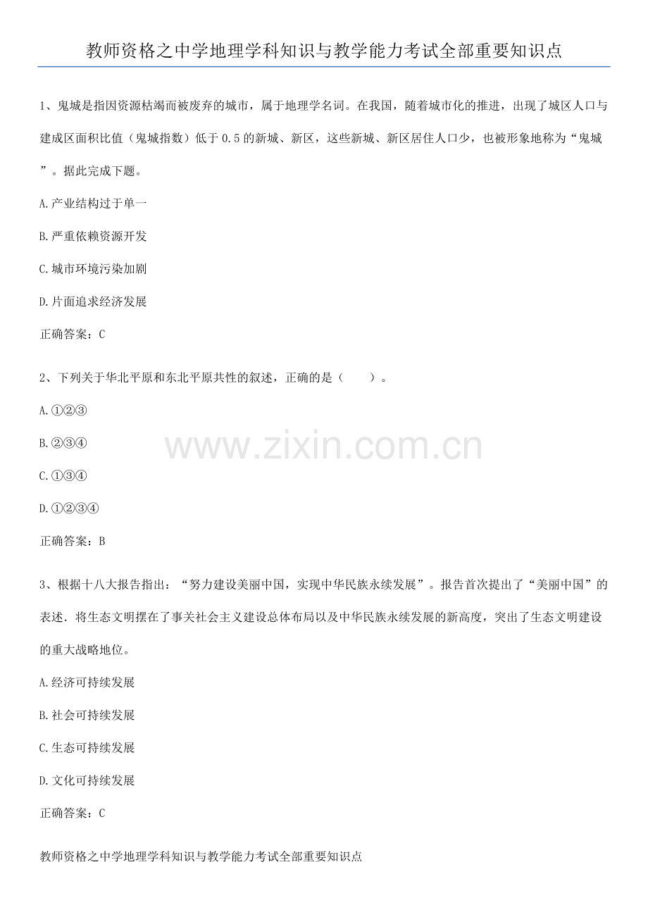 教师资格之中学地理学科知识与教学能力考试全部重要知识点.docx_第1页