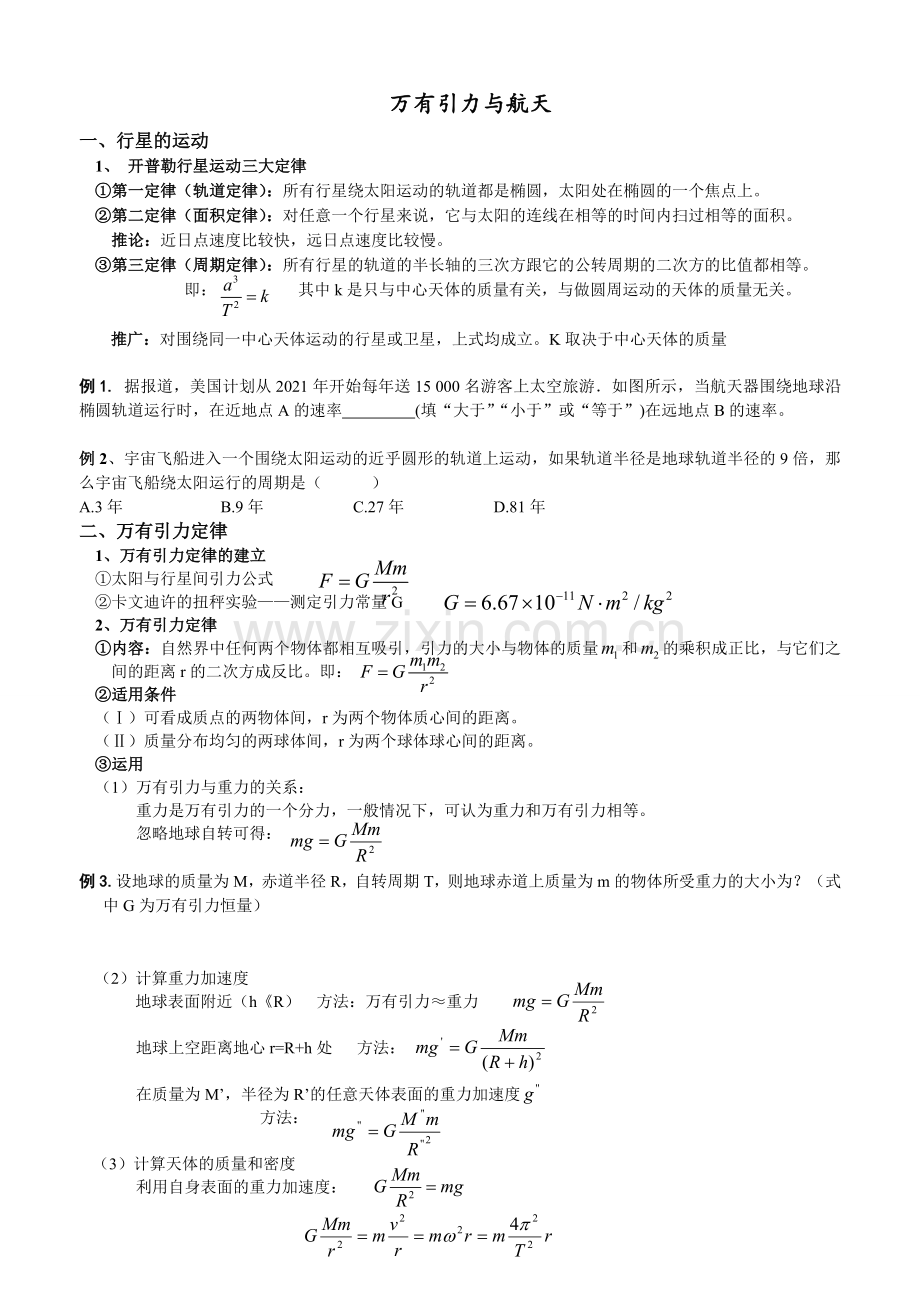 人教高中物理必修2第六章-万有引力与航天专题复习(无答案).doc_第1页