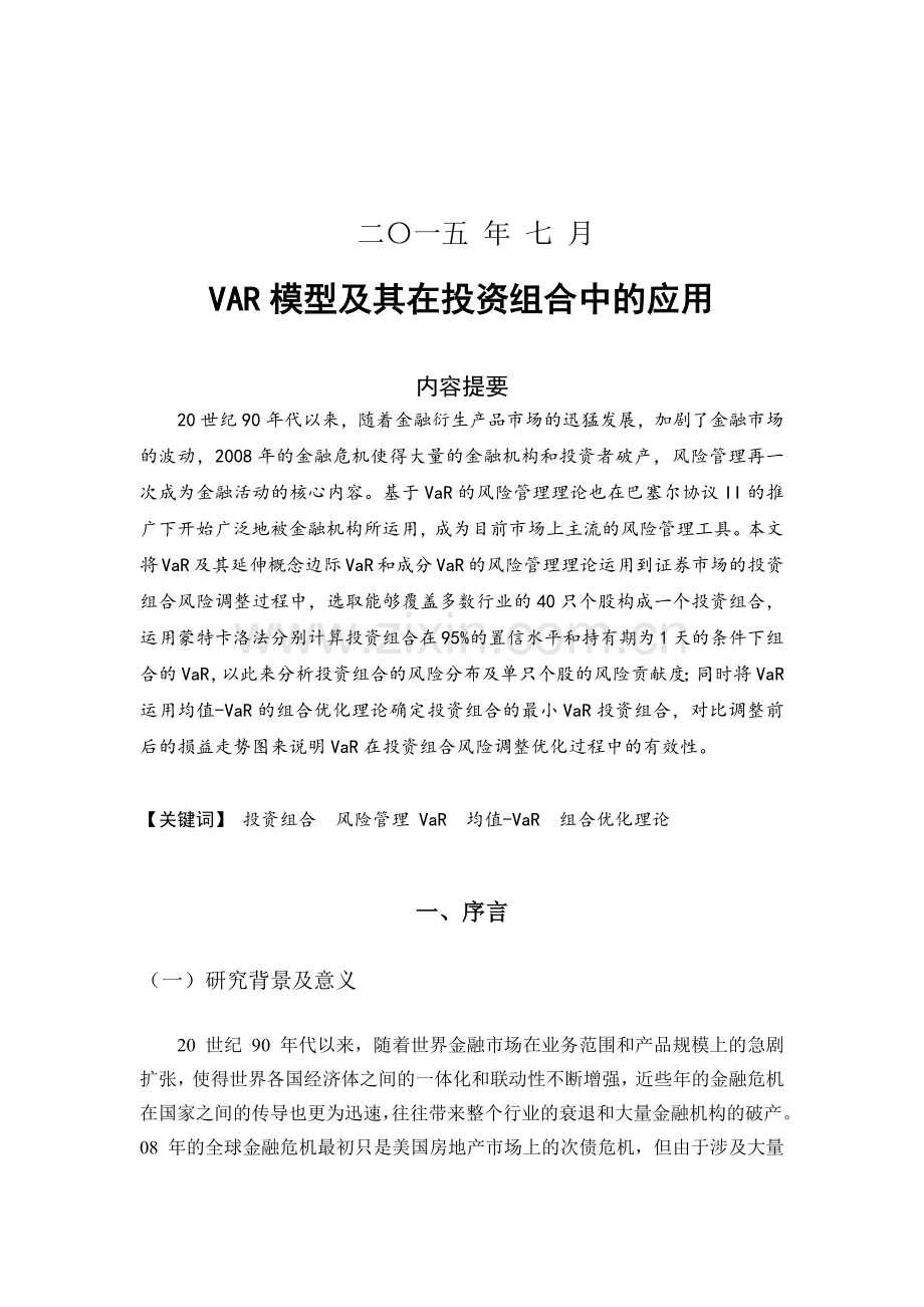 VAR模型及其在投资组合中的应用.doc_第1页