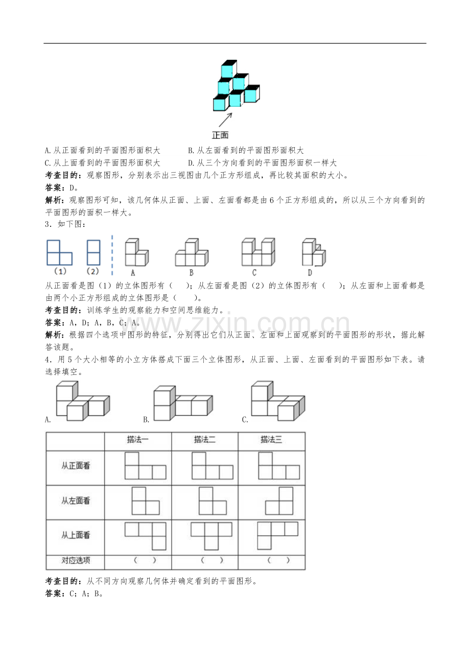 (人)版小学五年级下册数学第一单元观察物体三测试题(卷)与答案解析.doc_第3页