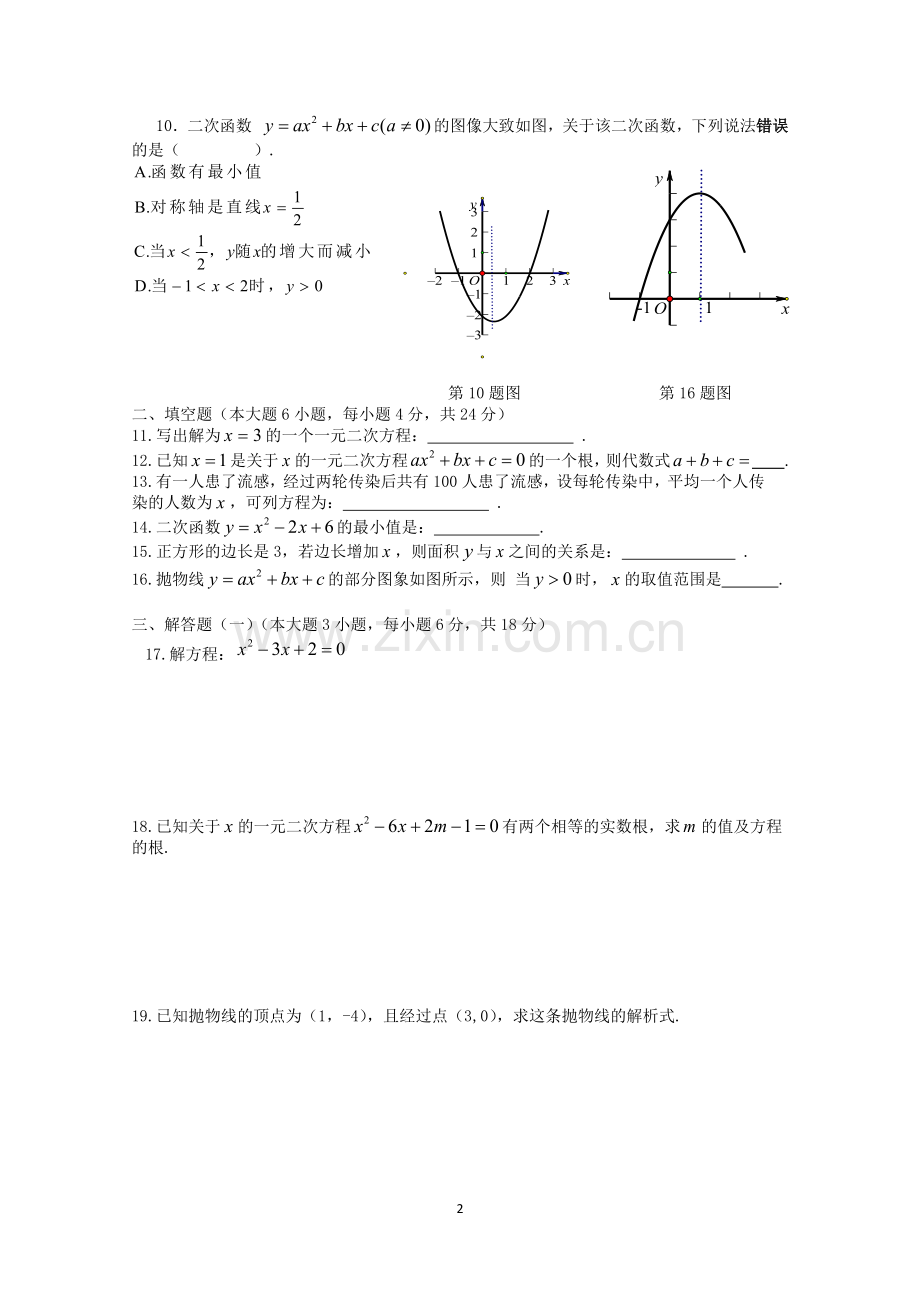 九年级数学一元二次方程与二次函数试卷(有答案).doc_第2页