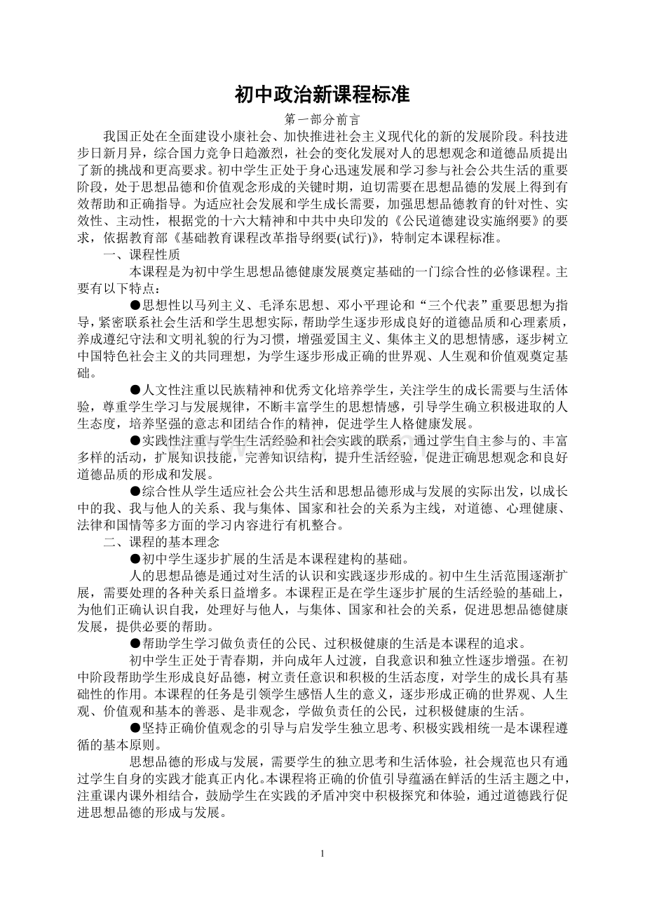 初中政治新课程标准.doc_第1页