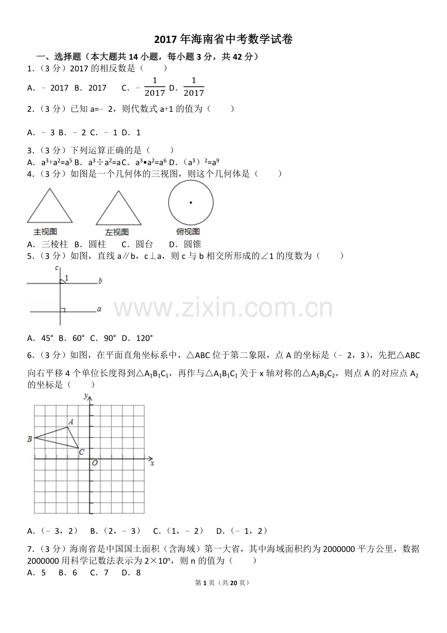 2017年海南省中考数学试卷(含答案解析版).doc_第1页