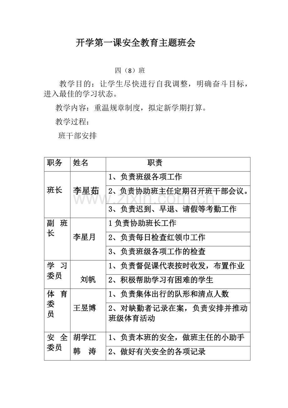 2019秋开学第一课安全教育主题班会.doc_第1页