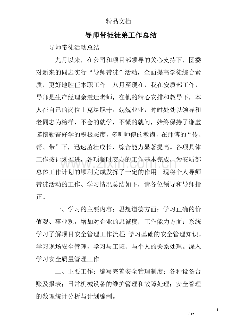 导师带徒徒弟工作总结.doc_第1页