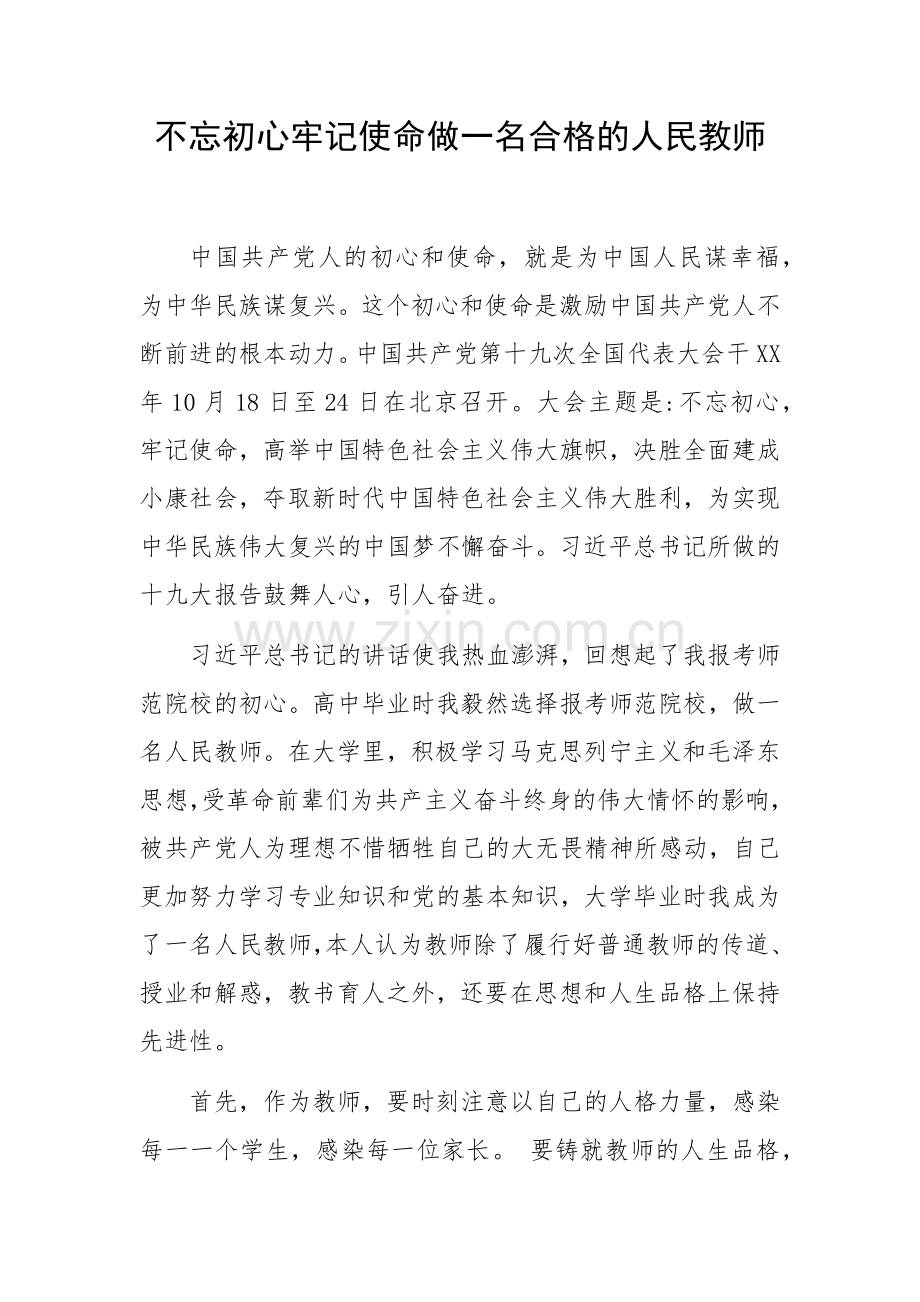 不忘初心牢记使命做一名合格的人民教师.doc_第1页