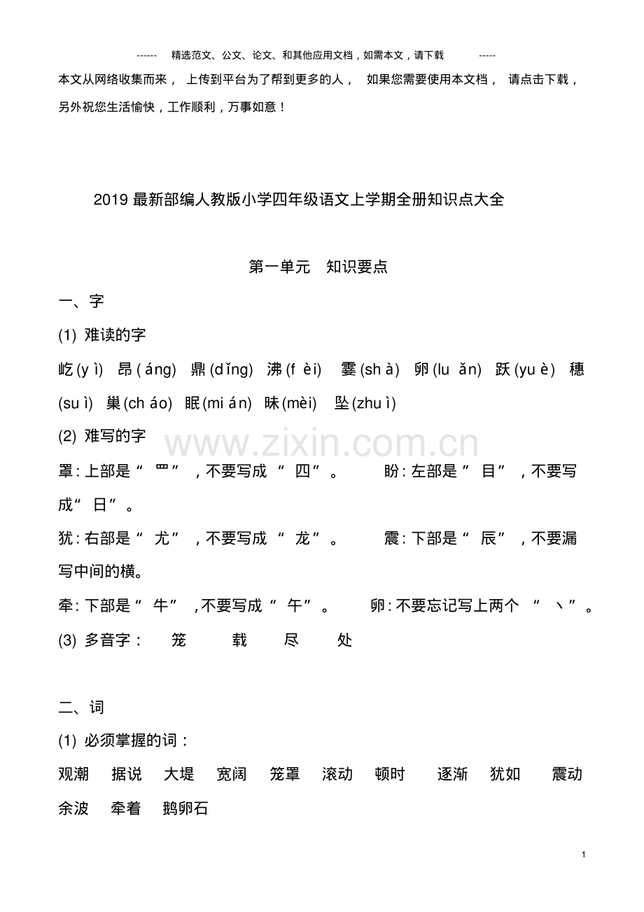 2019部编人教版小学四年级语文上学期全册知识点大全.pdf_第1页