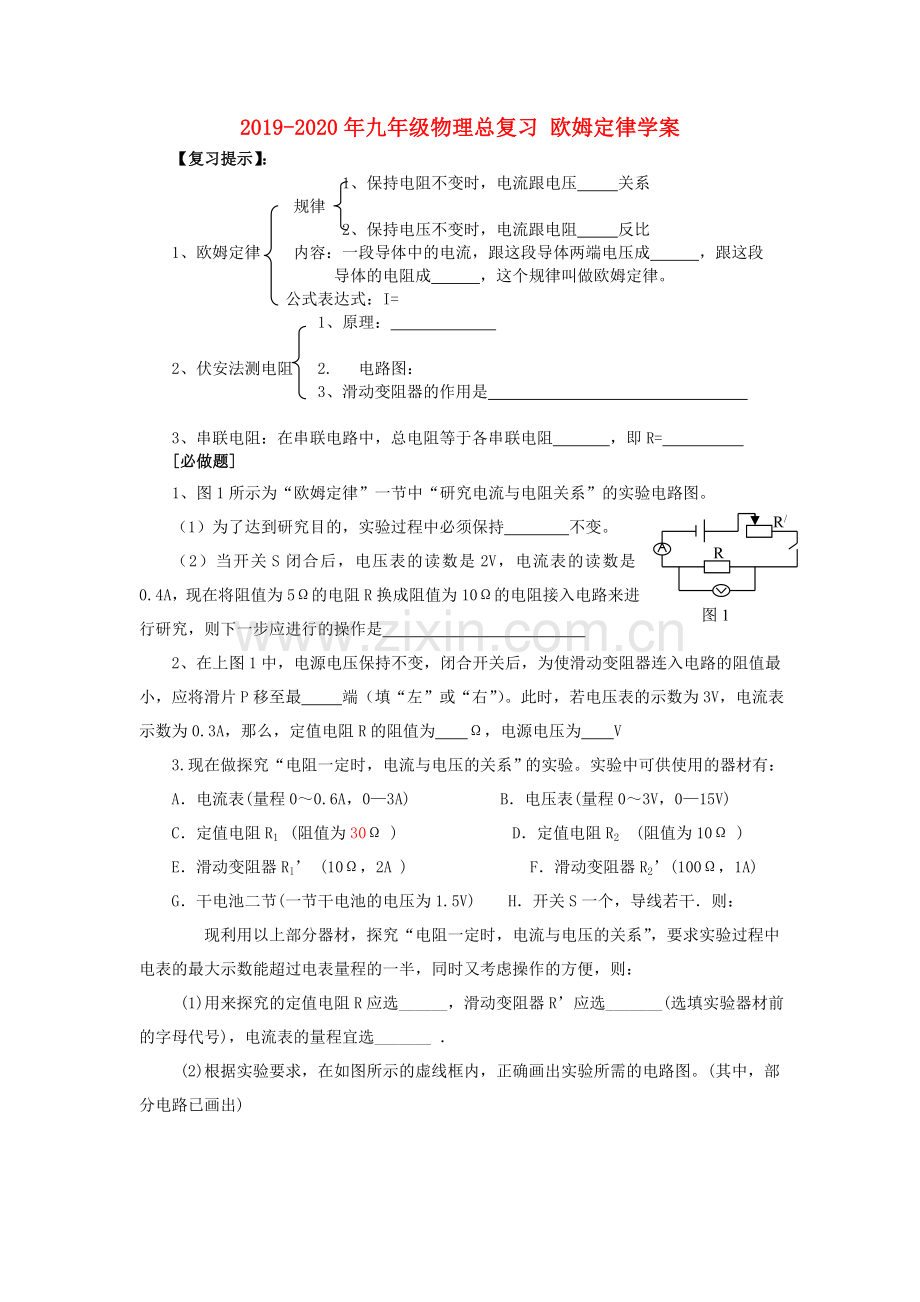 2019-2020年九年级物理总复习欧姆定律学案.doc_第1页