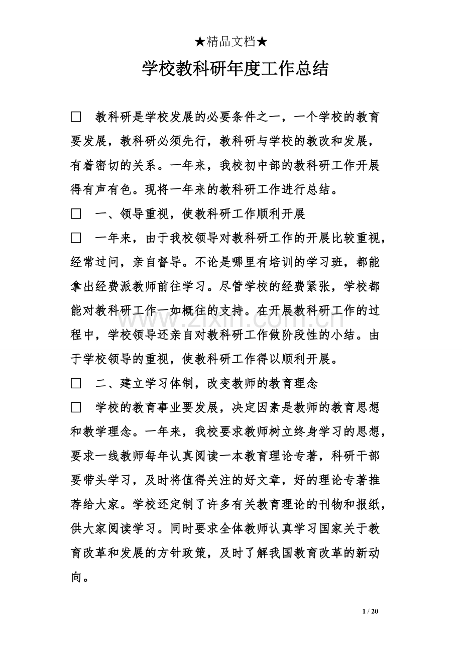 学校教科研度工作总结.pdf_第1页