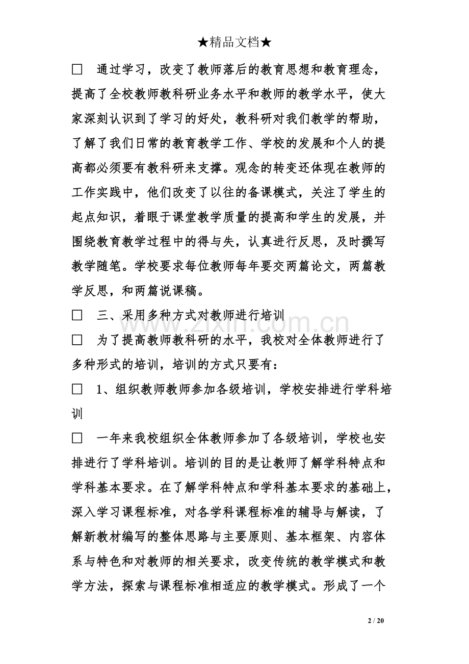 学校教科研度工作总结.pdf_第2页