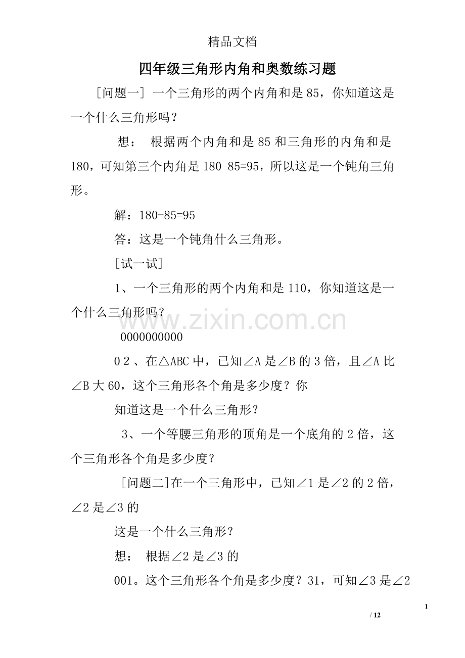 四年级三角形内角和奥数练习题.doc_第1页