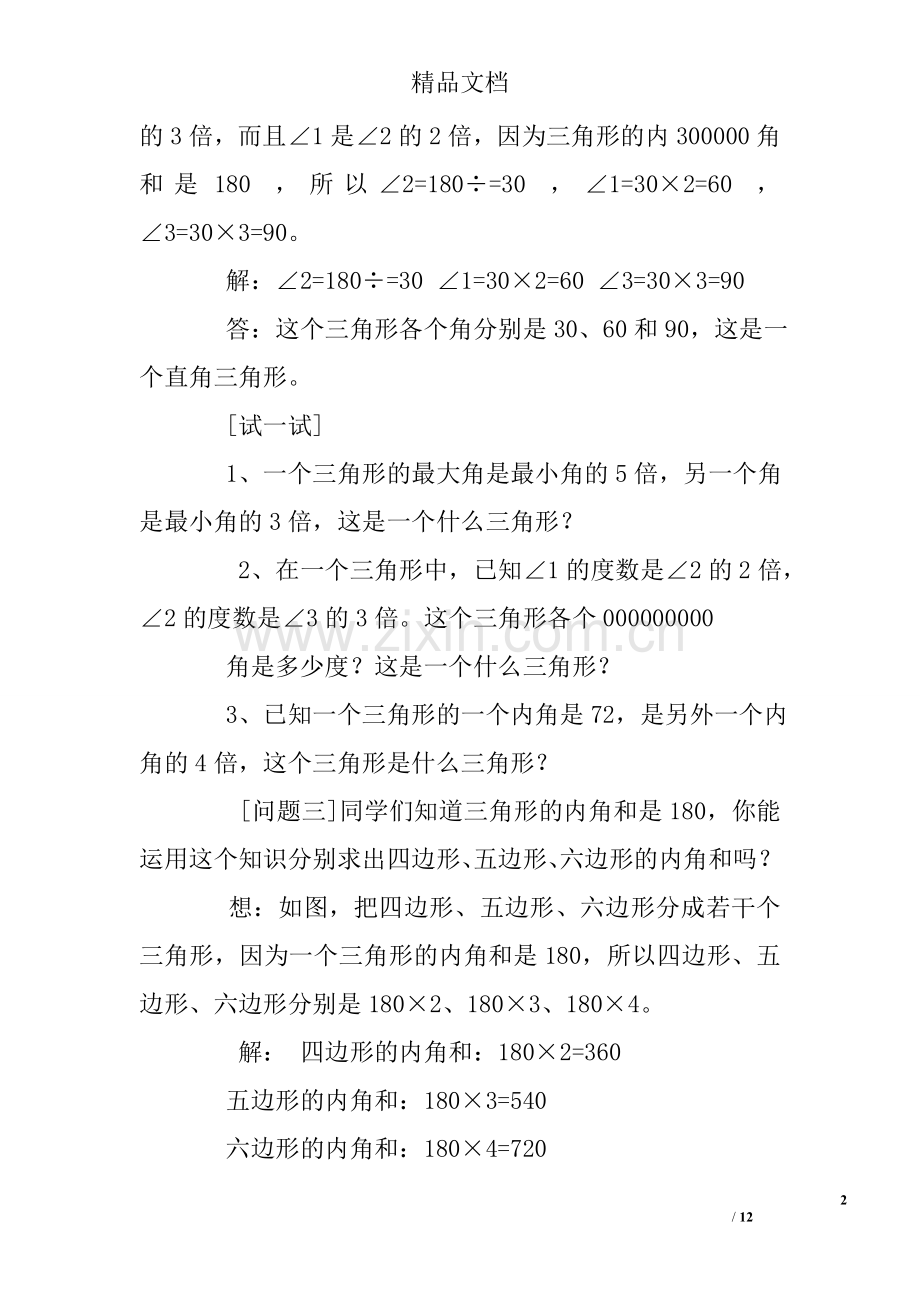 四年级三角形内角和奥数练习题.doc_第2页