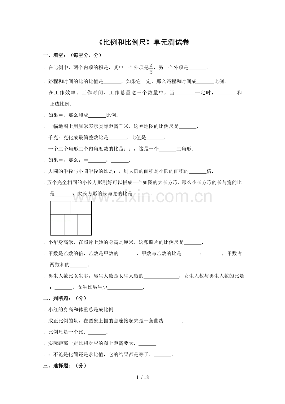 六年级下册数学试题比例和比例尺》单元测试卷苏教版(含答案).doc_第1页