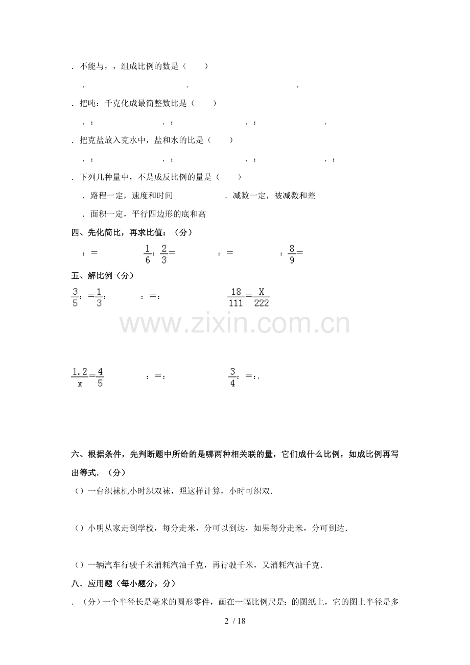 六年级下册数学试题比例和比例尺》单元测试卷苏教版(含答案).doc_第2页