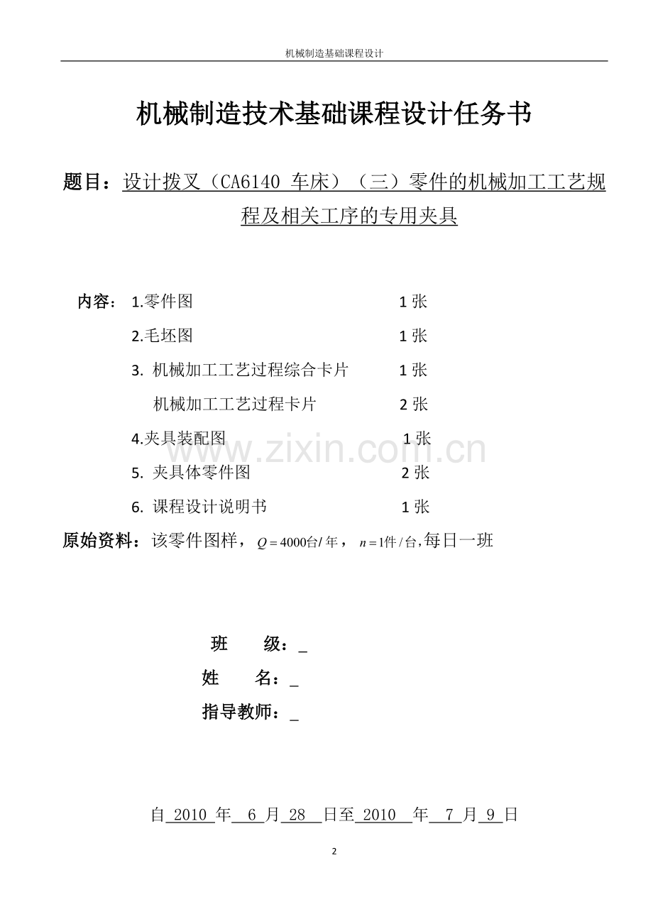 CA6140拨叉课程设计2014年.doc_第2页