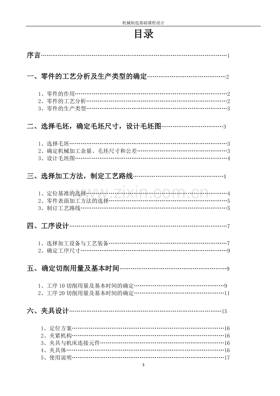 CA6140拨叉课程设计2014年.doc_第3页