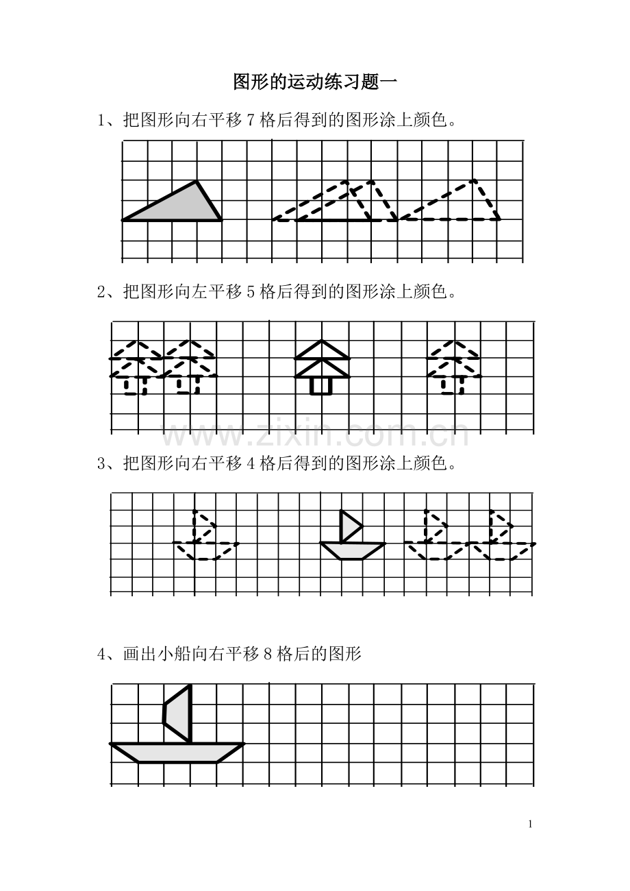 二年级下册《图形(平移)练习题.doc_第1页