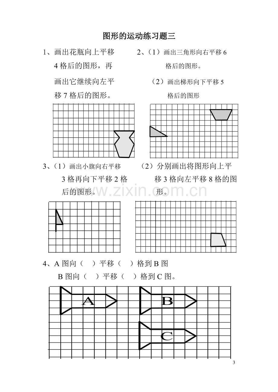 二年级下册《图形(平移)练习题.doc_第3页