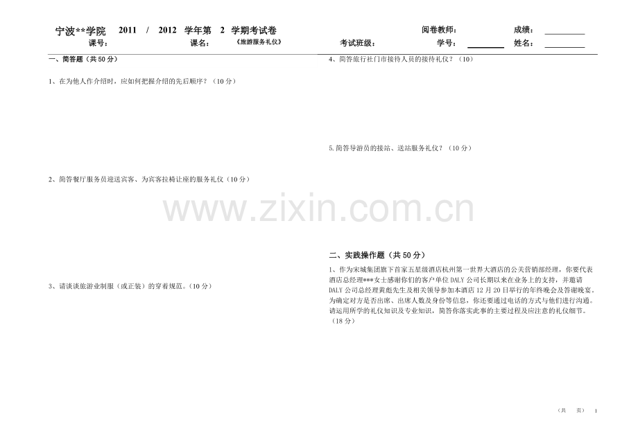 《旅游服务礼仪》考试卷.pdf_第1页