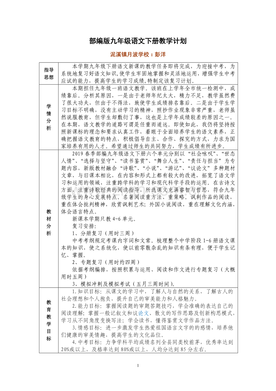 部编九年级语文(下)教学计划(2).doc_第1页