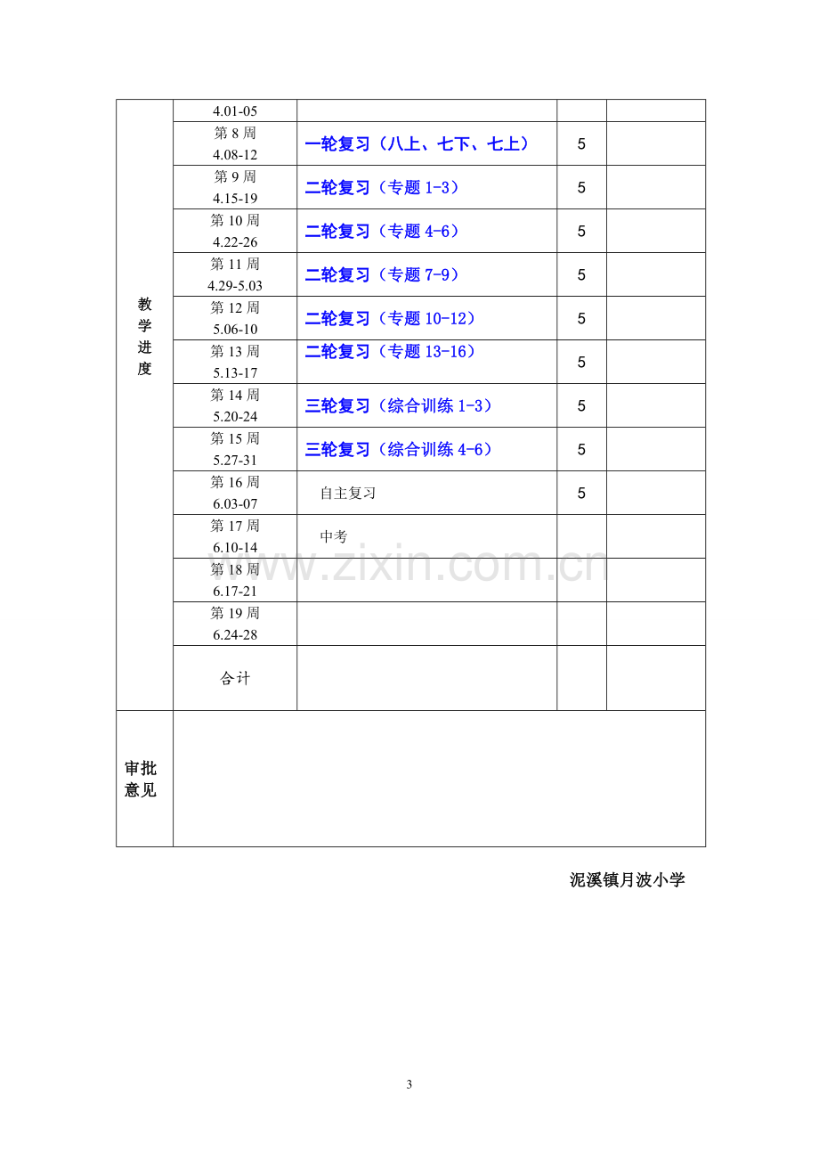 部编九年级语文(下)教学计划(2).doc_第3页