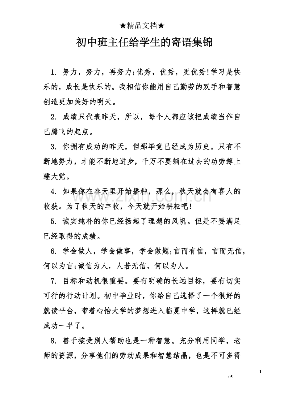 初中班主任给学生的寄语集锦.doc_第1页