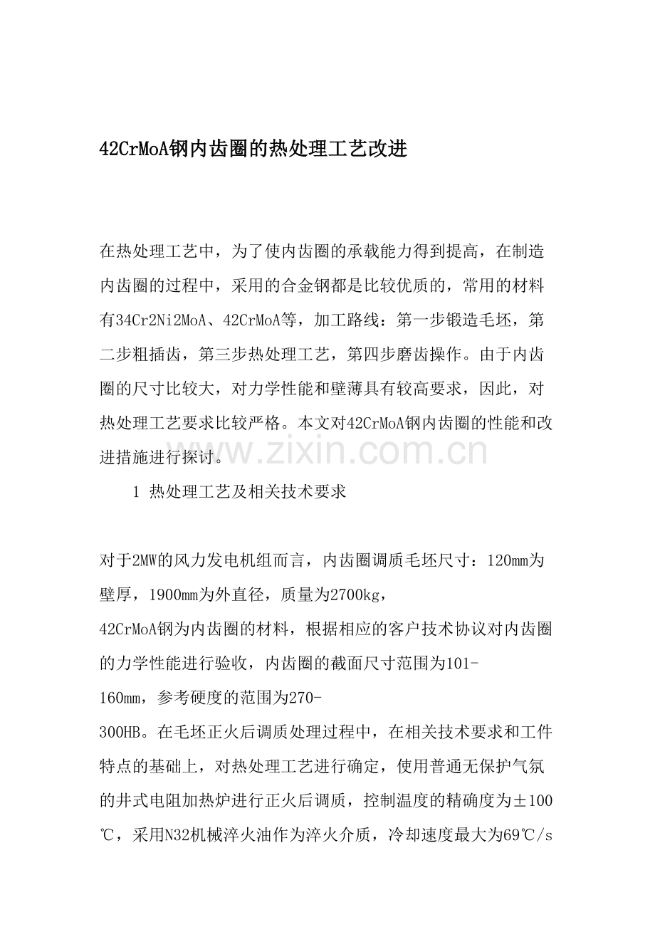 42CrMoA钢内齿圈的热处理工艺改进.doc_第1页