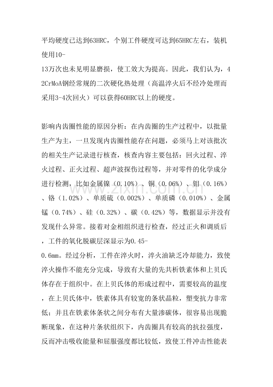 42CrMoA钢内齿圈的热处理工艺改进.doc_第3页